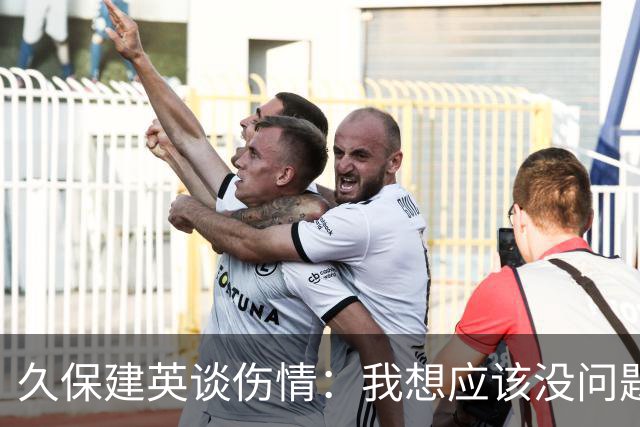 久保建英谈伤情：我想应该没问题，当时感觉像是从几个角度被撞到