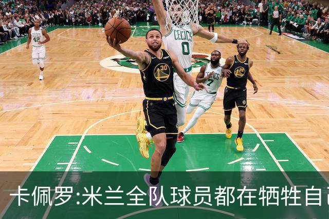 卡佩罗:米兰全队球员都在牺牲自己 表现非常谦卑