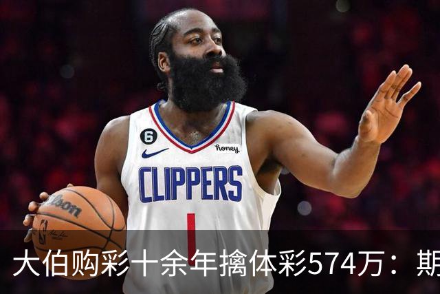 大伯购彩十余年擒体彩574万：期期都买10块钱的