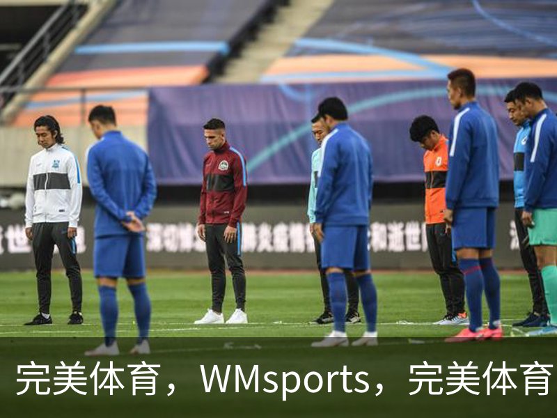 完美体育，WMsports，完美体育官方，完美体育平台，完美体育下载介绍