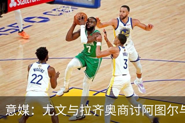 意媒：尤文与拉齐奥商讨阿图尔与阿尔贝托互换