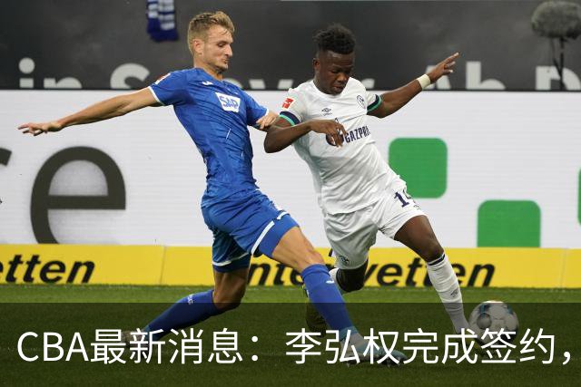 CBA最新消息：李弘权完成签约，广州放弃郭艾伦，徐昕好日子到头